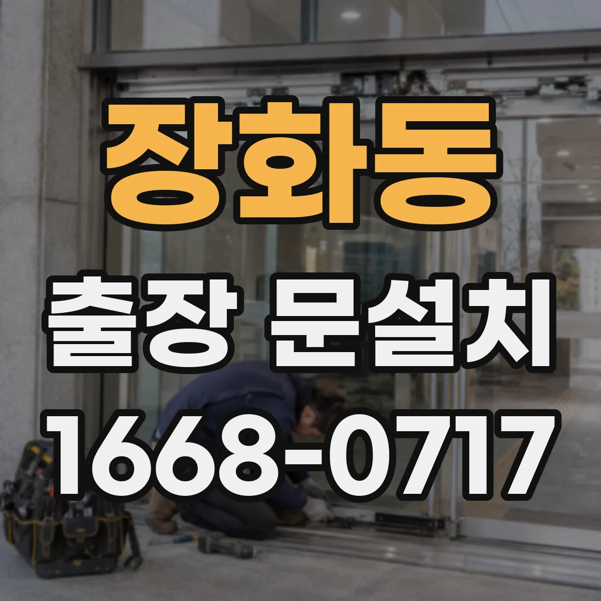 장화동 출장 문설치 철문 표면 관리로 방수 성능 높이는 방법