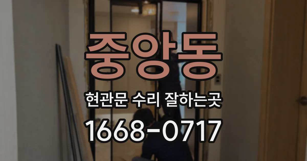 중앙동 현관문 수리 잘하는곳