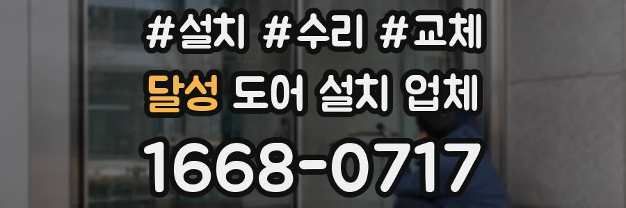 달성 도어 설치 업체