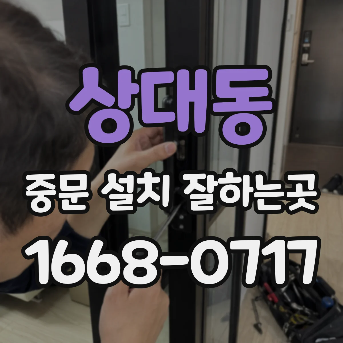 상대동 중문 설치 잘하는곳