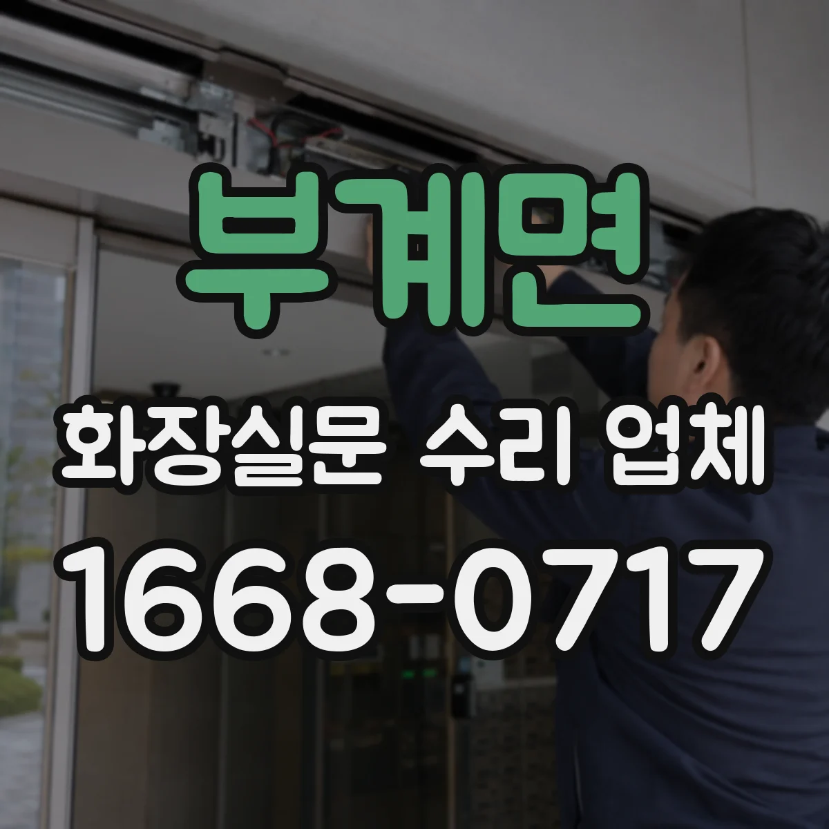 부계면 화장실문 수리 업체