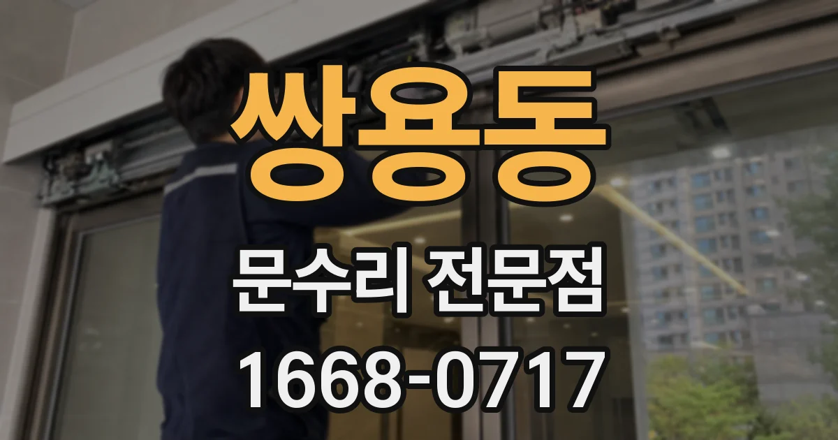 쌍용동 문수리 전문점