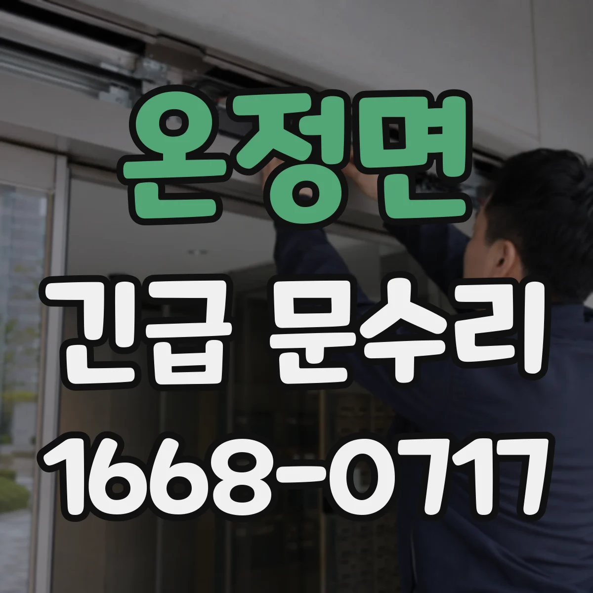온정면 긴급 문수리