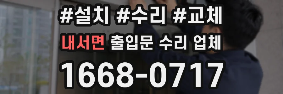 내서면 출입문 수리 업체