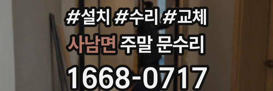 사남면 주말 문수리