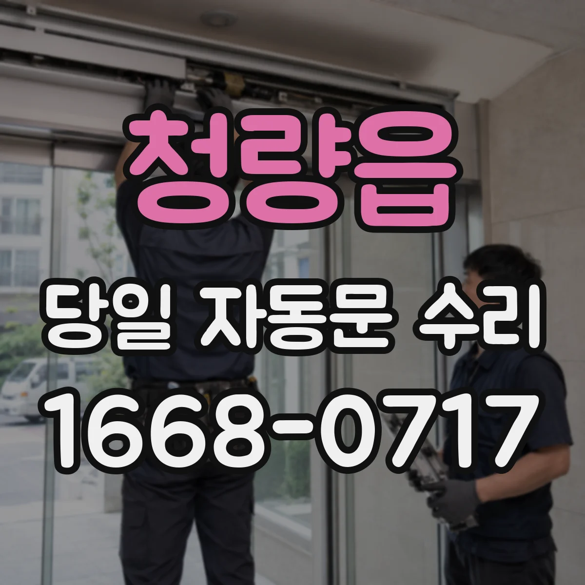 청량읍 당일 자동문 수리