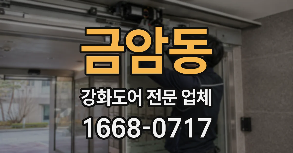 금암동 강화도어 전문 업체