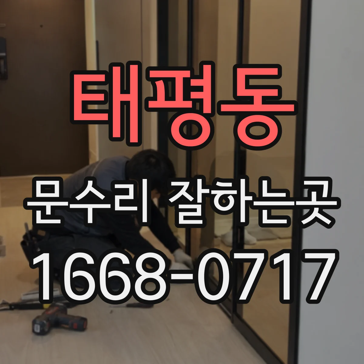 태평동 문수리 잘하는곳