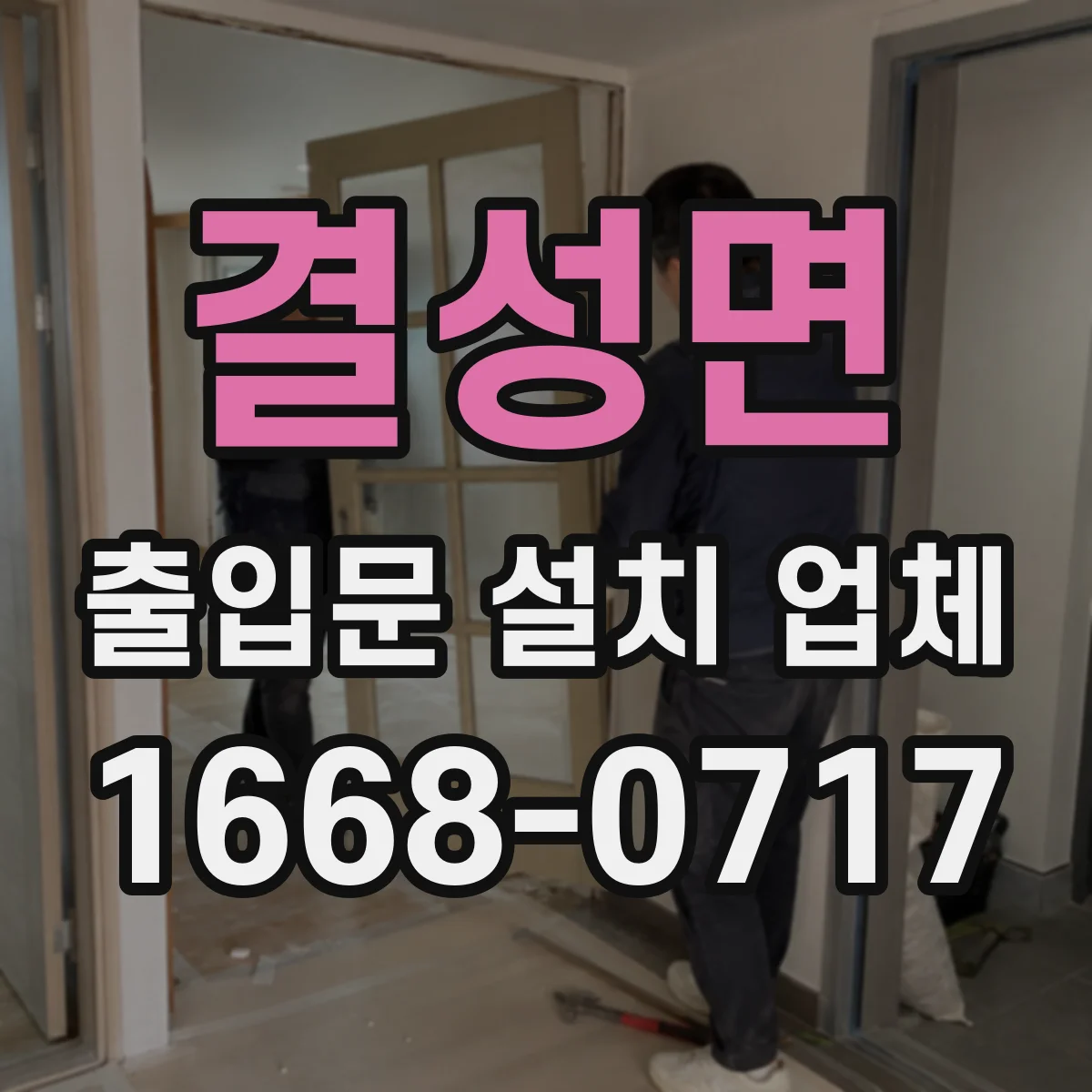 결성면 출입문 설치 업체