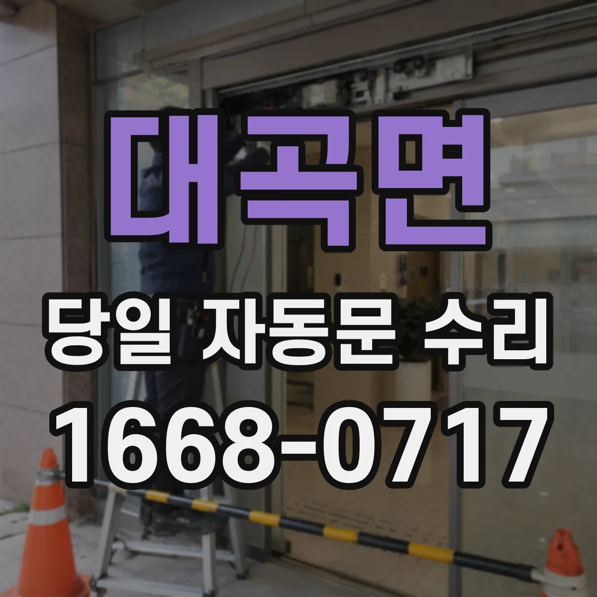 대곡면 당일 자동문 수리