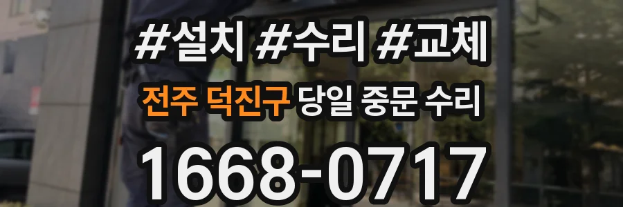 전주 덕진구 당일 중문 수리