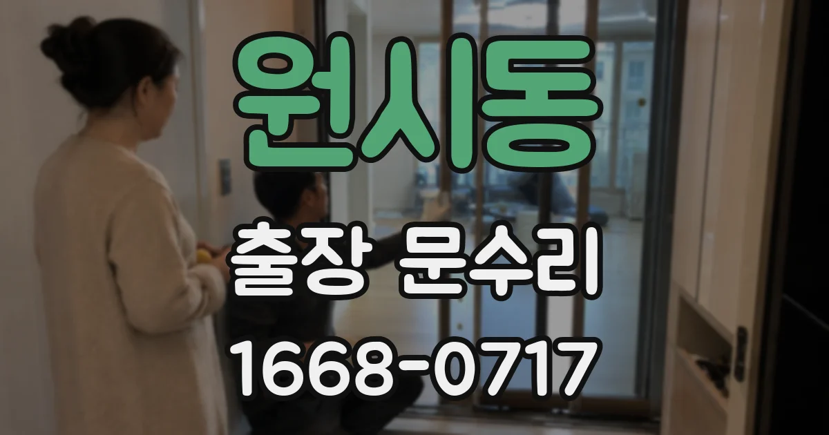 원시동 출장 문수리