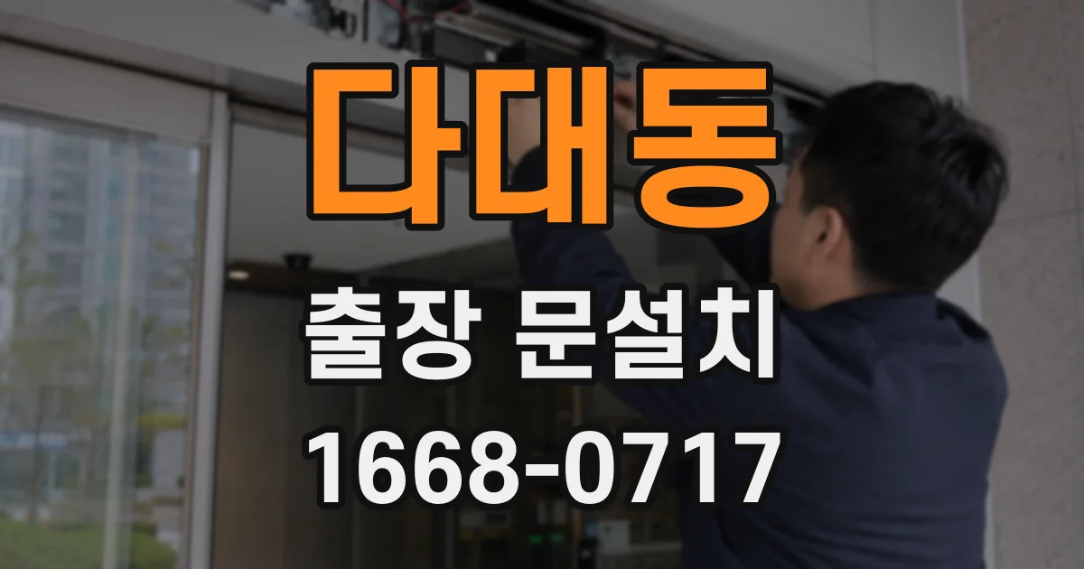 다대동 출장 문설치