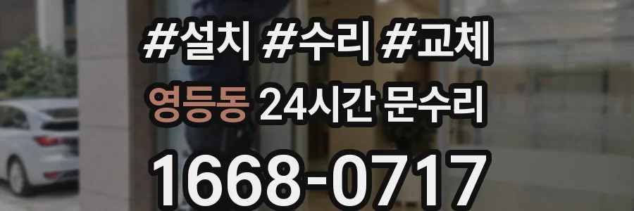 영등동 24시간 문수리