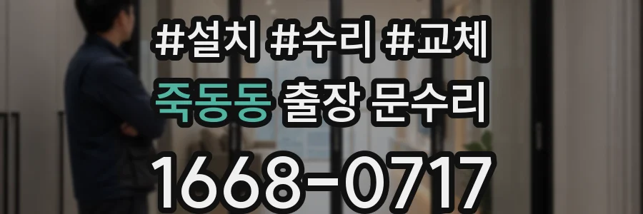 죽동동 출장 문수리