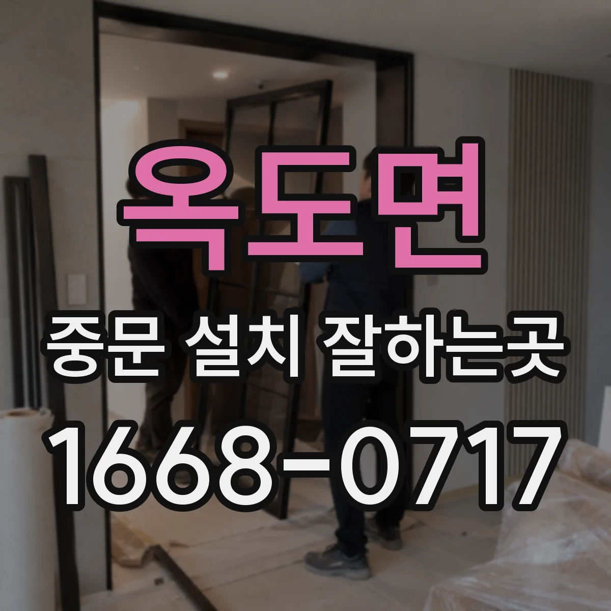 옥도면 중문 설치 잘하는곳
