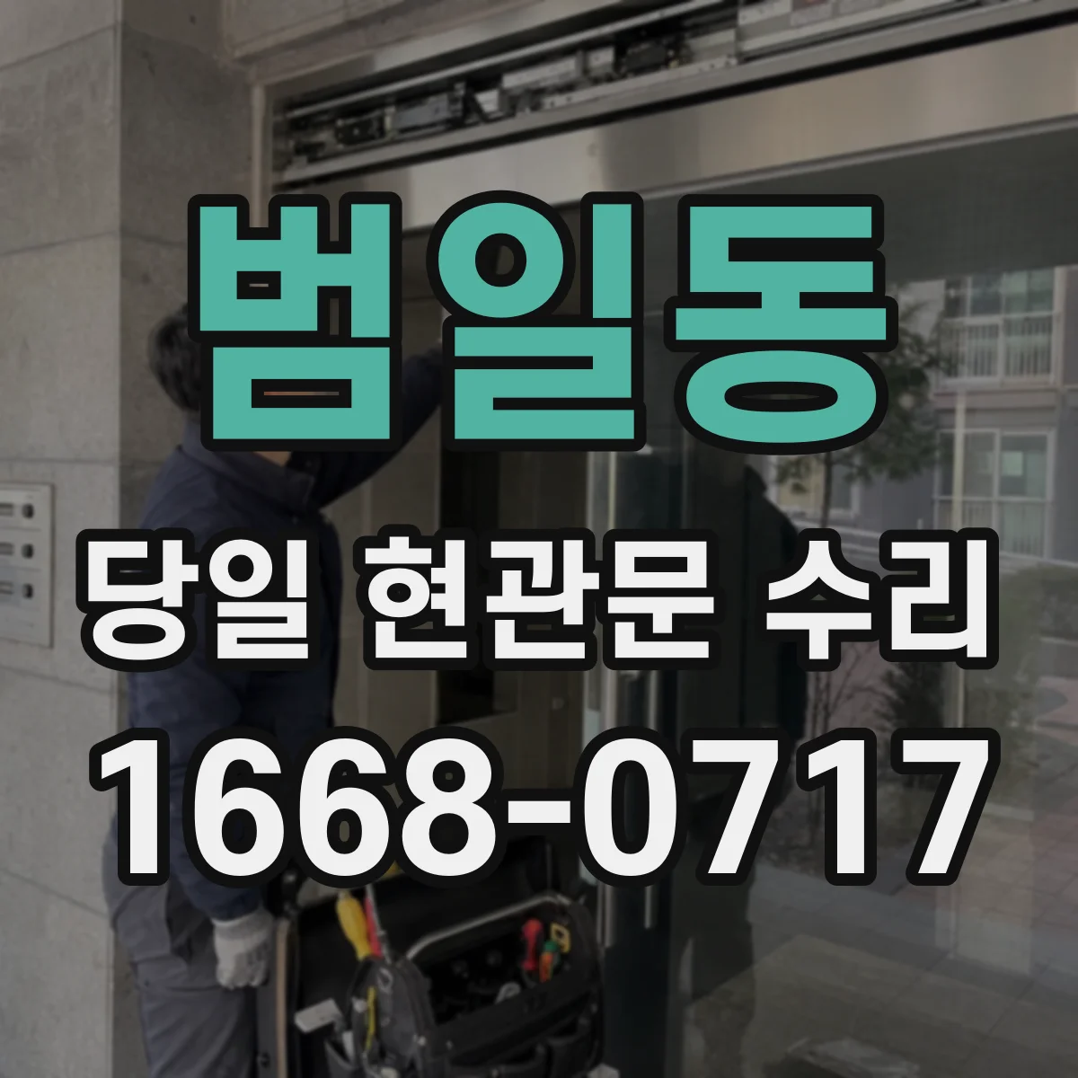 범일동 당일 현관문 수리