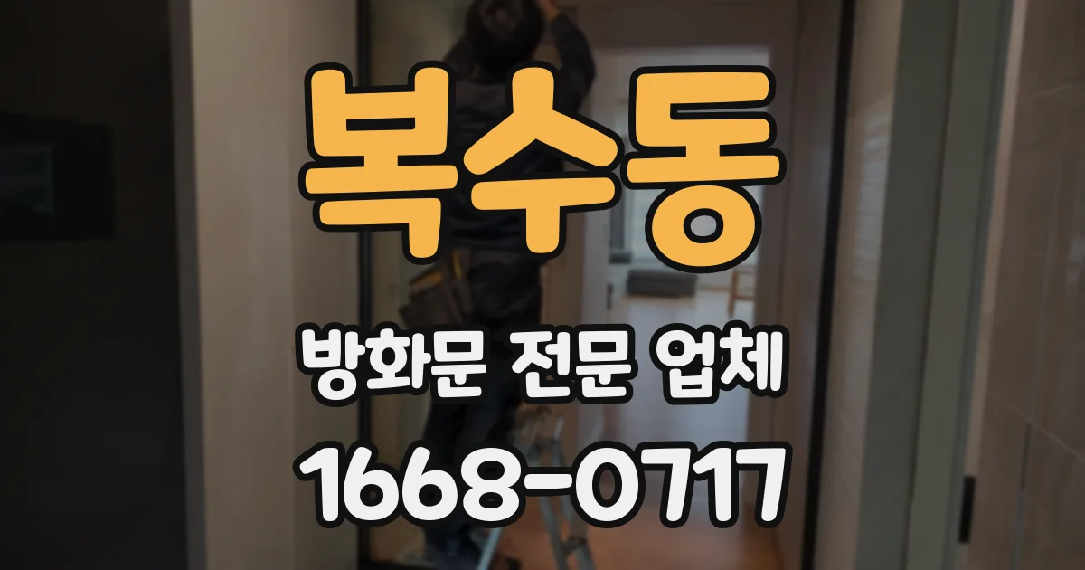 복수동 방화문 전문 업체