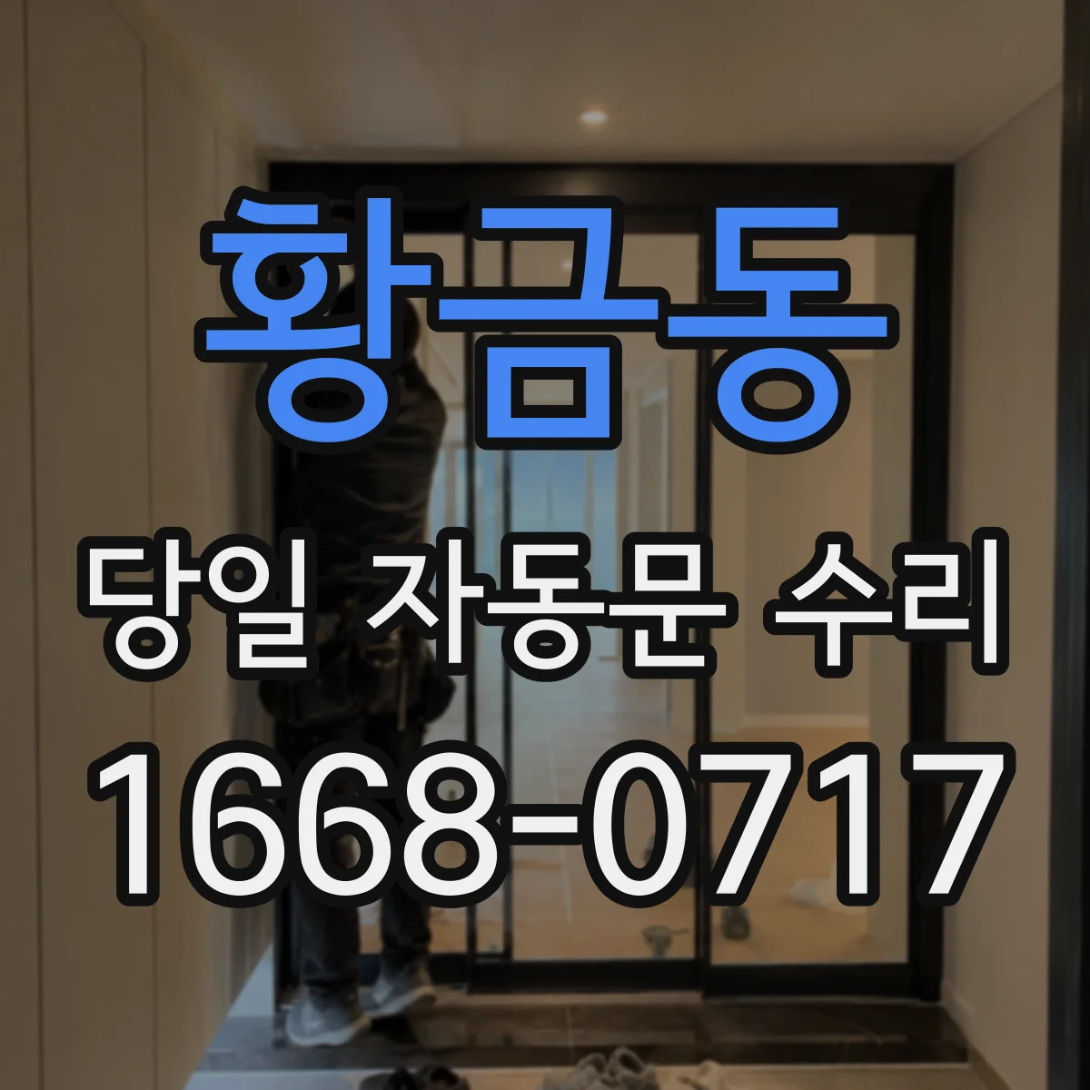 황금동 당일 자동문 수리