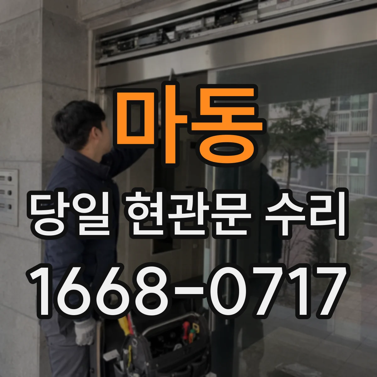 마동 당일 현관문 수리