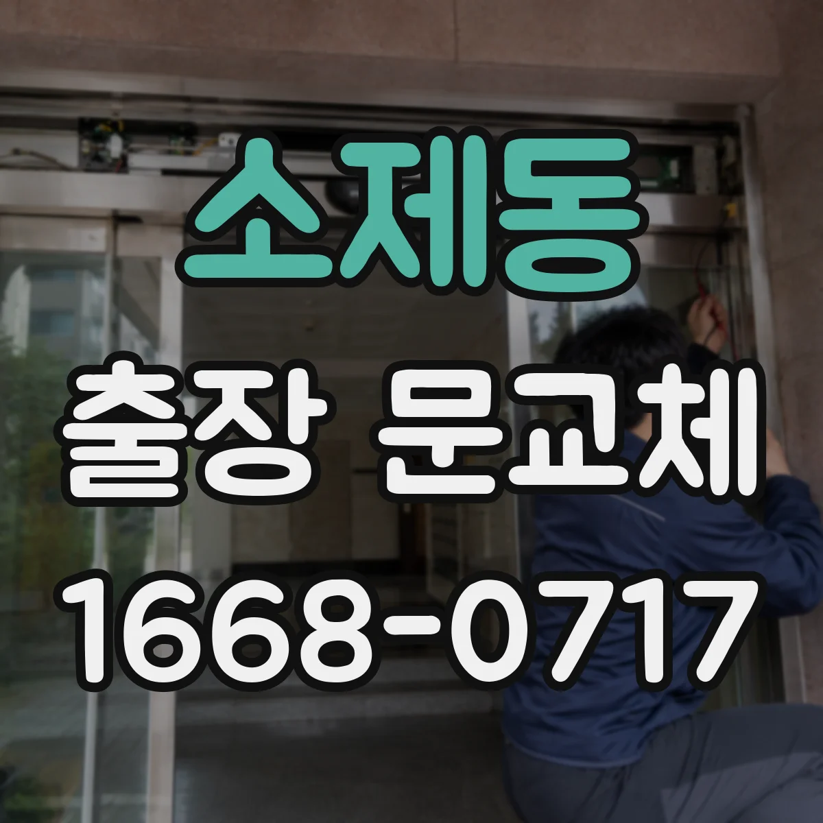 소제동 출장 문교체