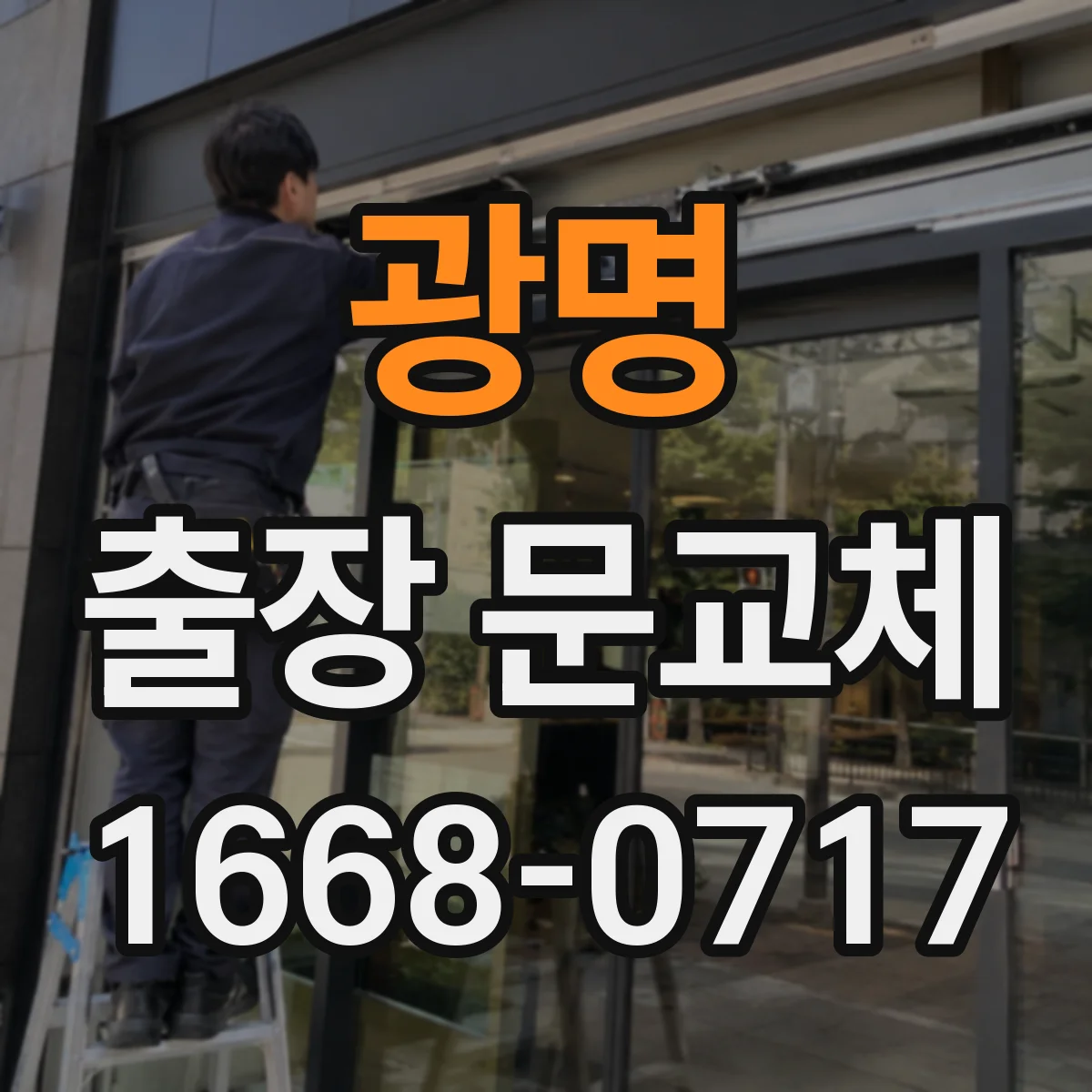 광명 출장 문교체 유리문 샤시 견적 차이부터 확인하는 법