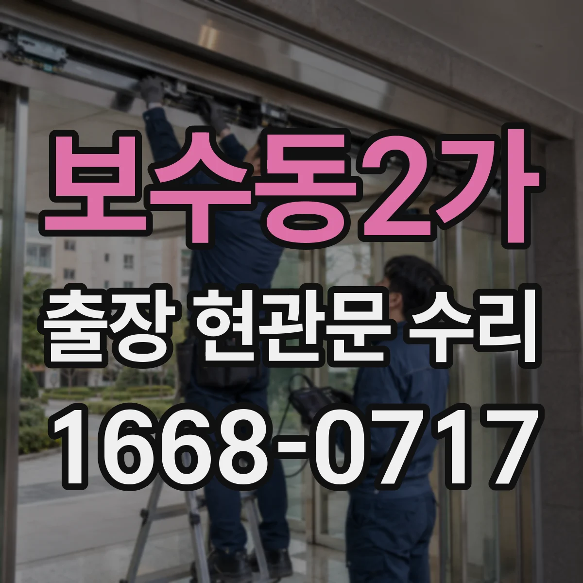 보수동2가 출장 현관문 수리