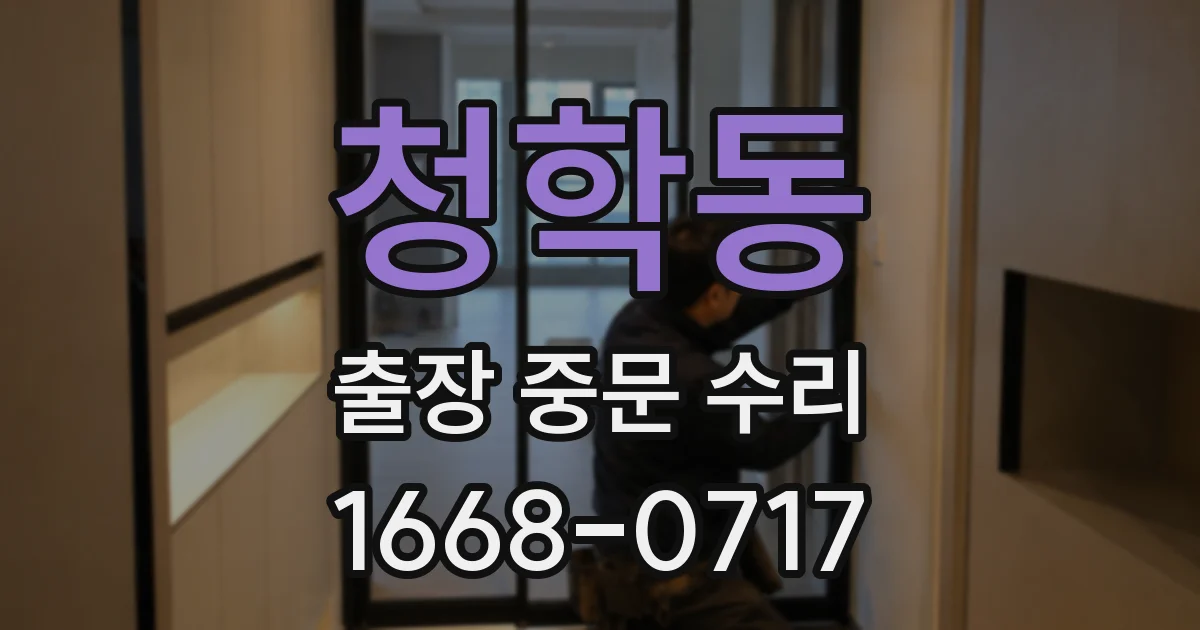 청학동 출장 중문 수리