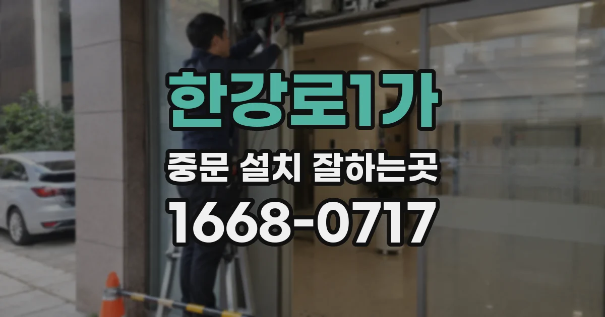 한강로1가 중문 설치 잘하는곳
