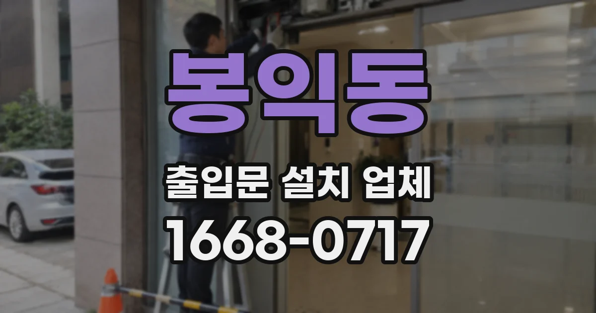 봉익동 출입문 설치 업체