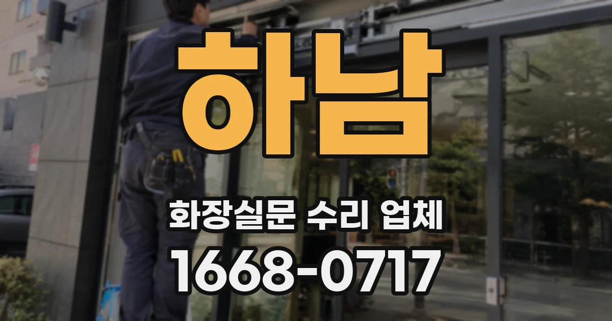 하남 화장실문 수리 업체