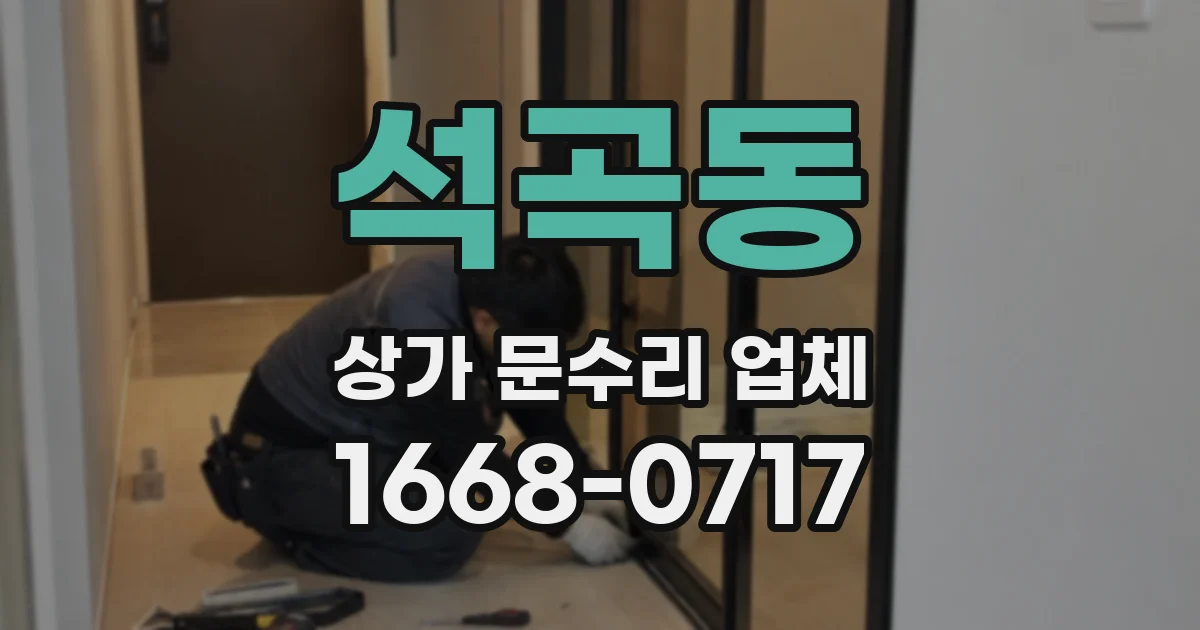 석곡동 상가 문수리 업체