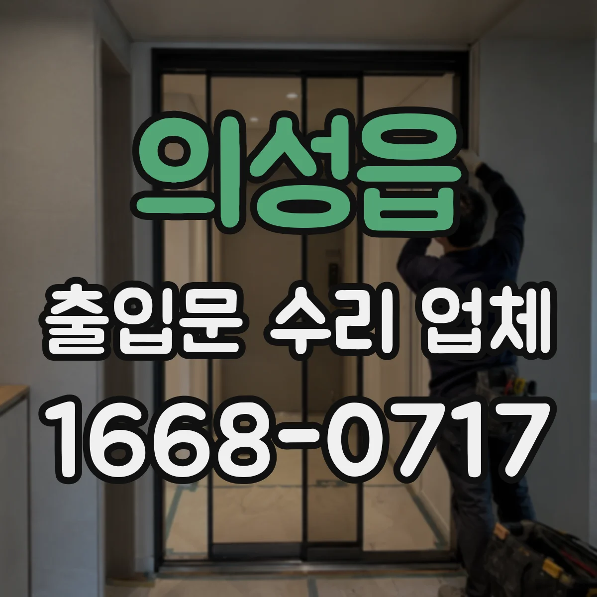 의성읍 출입문 수리 업체