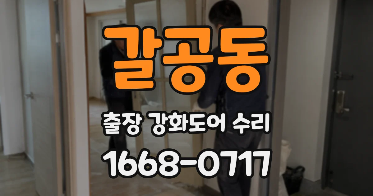 갈공동 출장 강화도어 수리