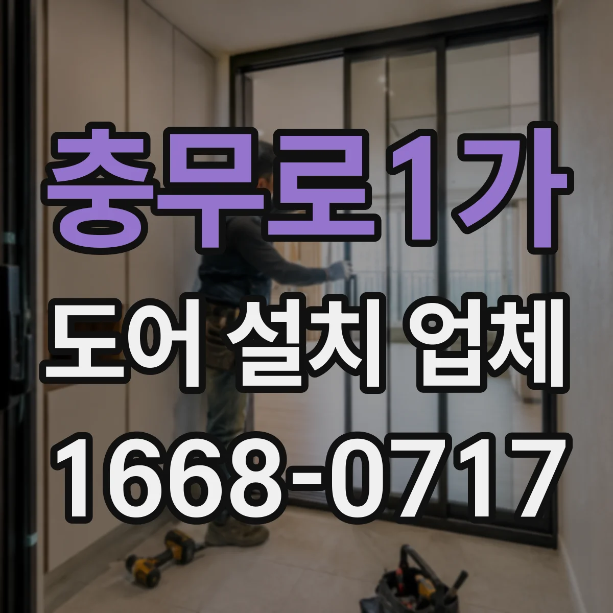 충무로1가 도어 설치 업체