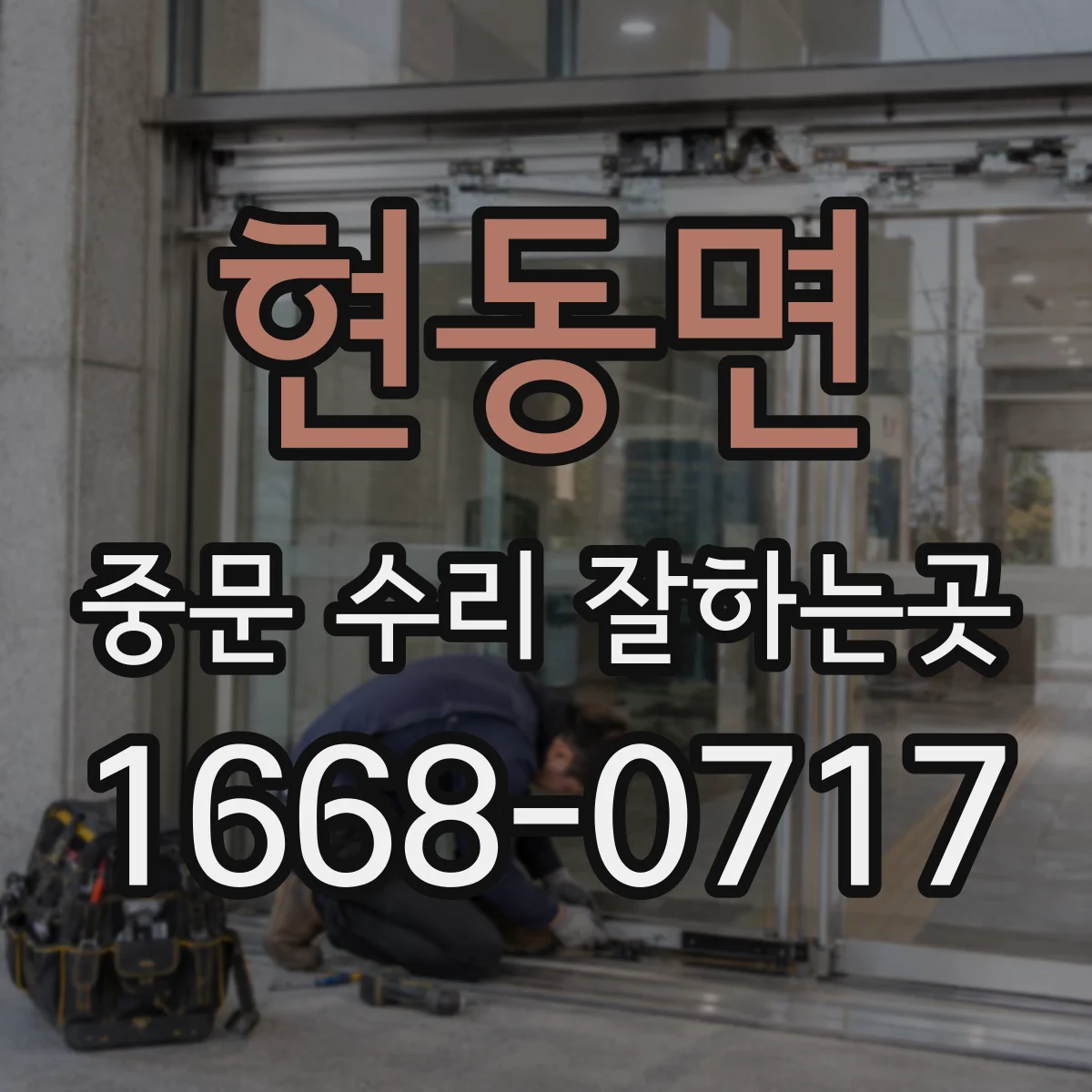현동면 중문 수리 잘하는곳