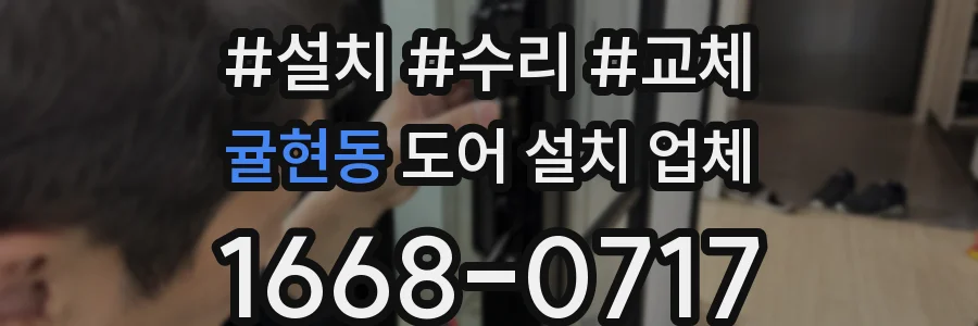 귤현동 도어 설치 업체