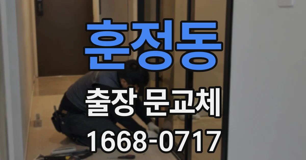 훈정동 출장 문교체
