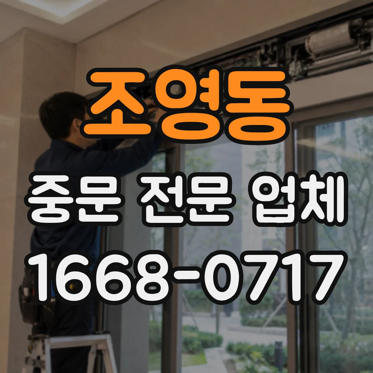 조영동 중문 전문 업체