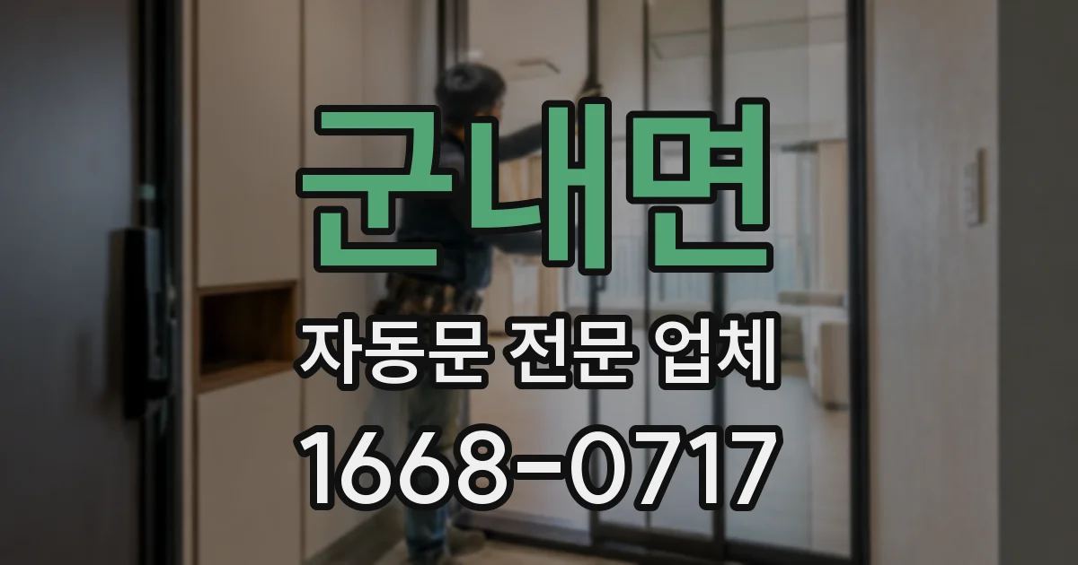 군내면 자동문 전문 업체