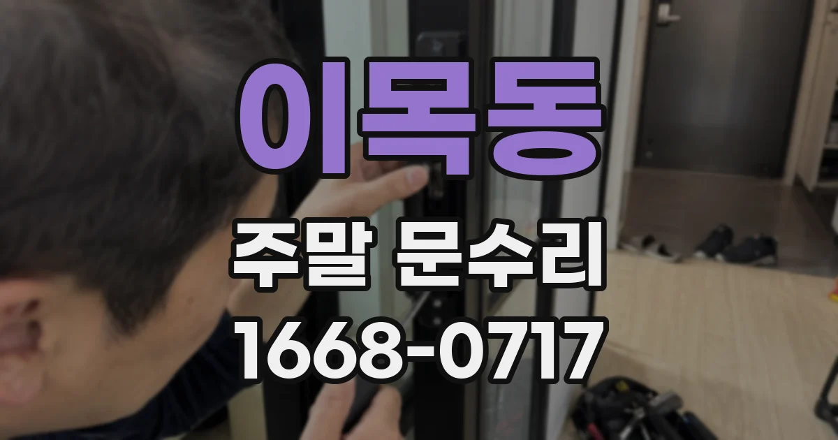 이목동 주말 문수리