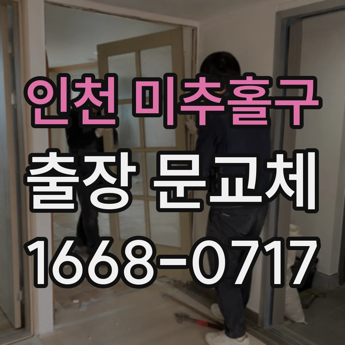 인천 미추홀구 출장 문교체 방음 기준에 맞춘 도어 하드웨어 선택