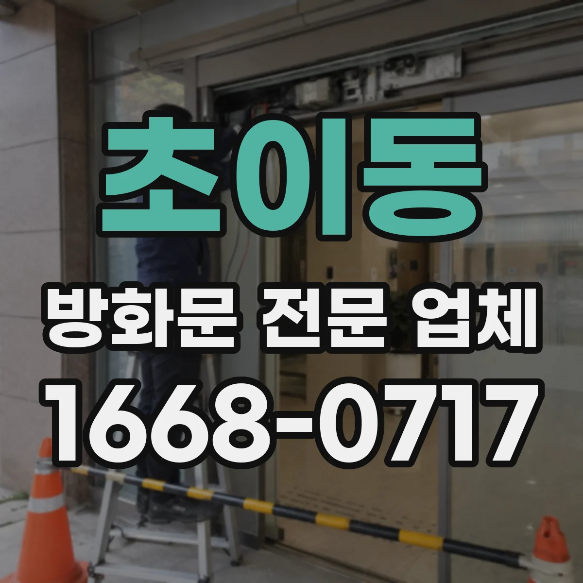 초이동 방화문 전문 업체