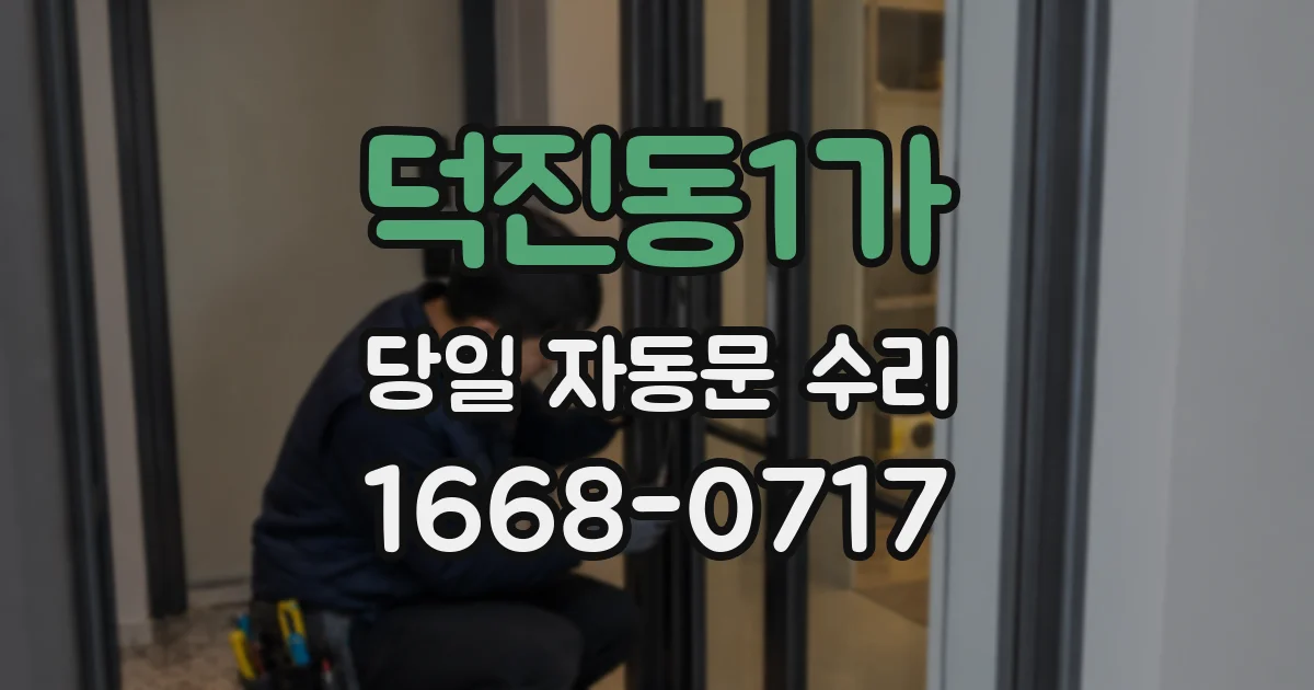 덕진동1가 당일 자동문 수리