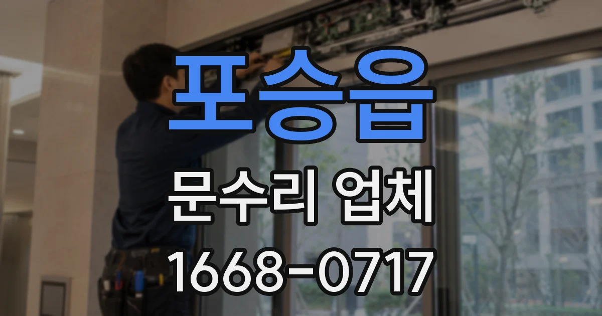 포승읍 문수리 업체