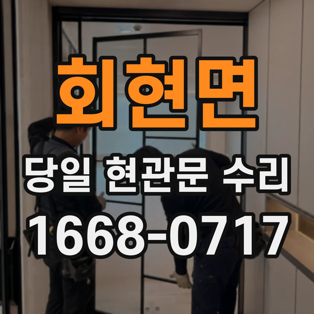 회현면 당일 현관문 수리