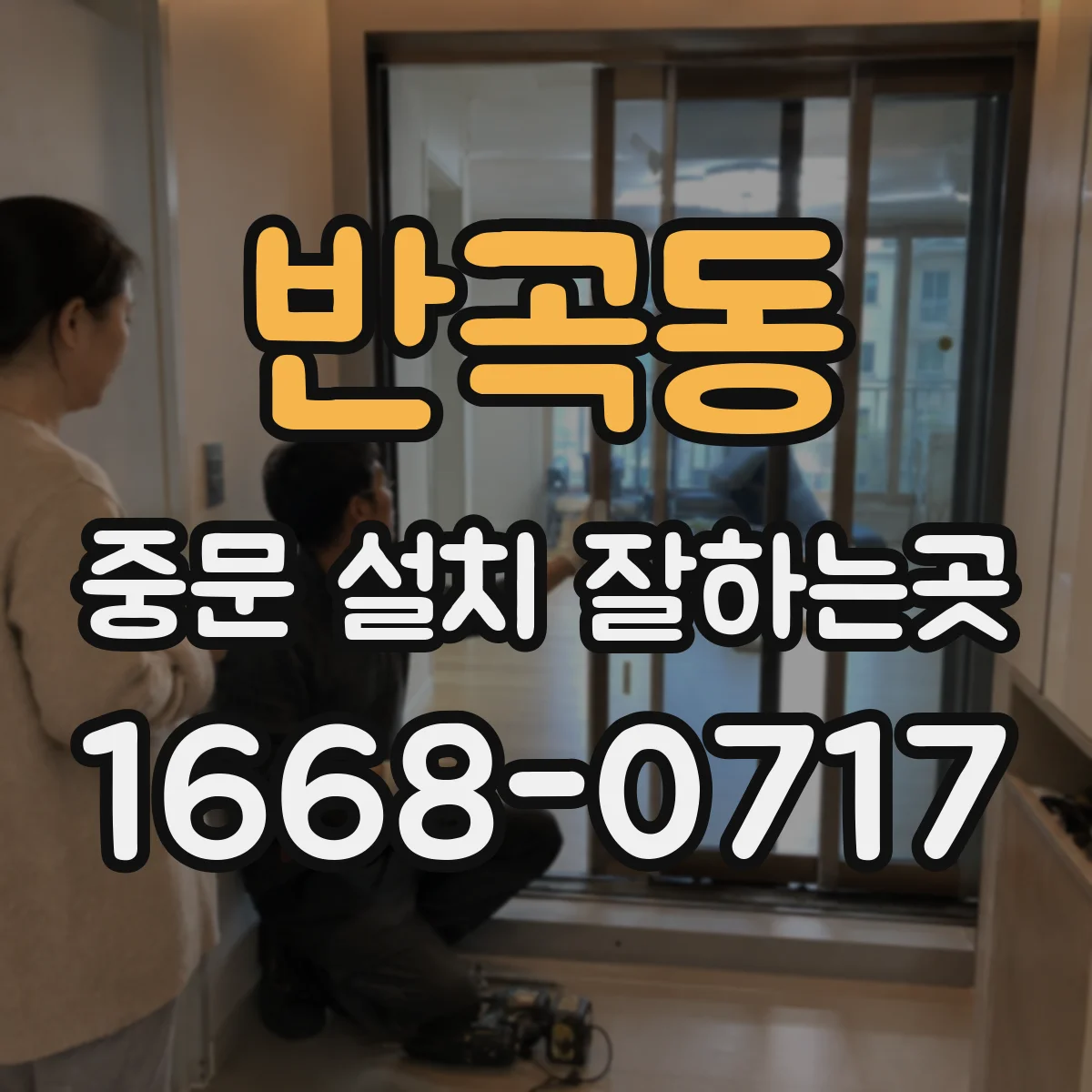 반곡동 중문 설치 잘하는곳