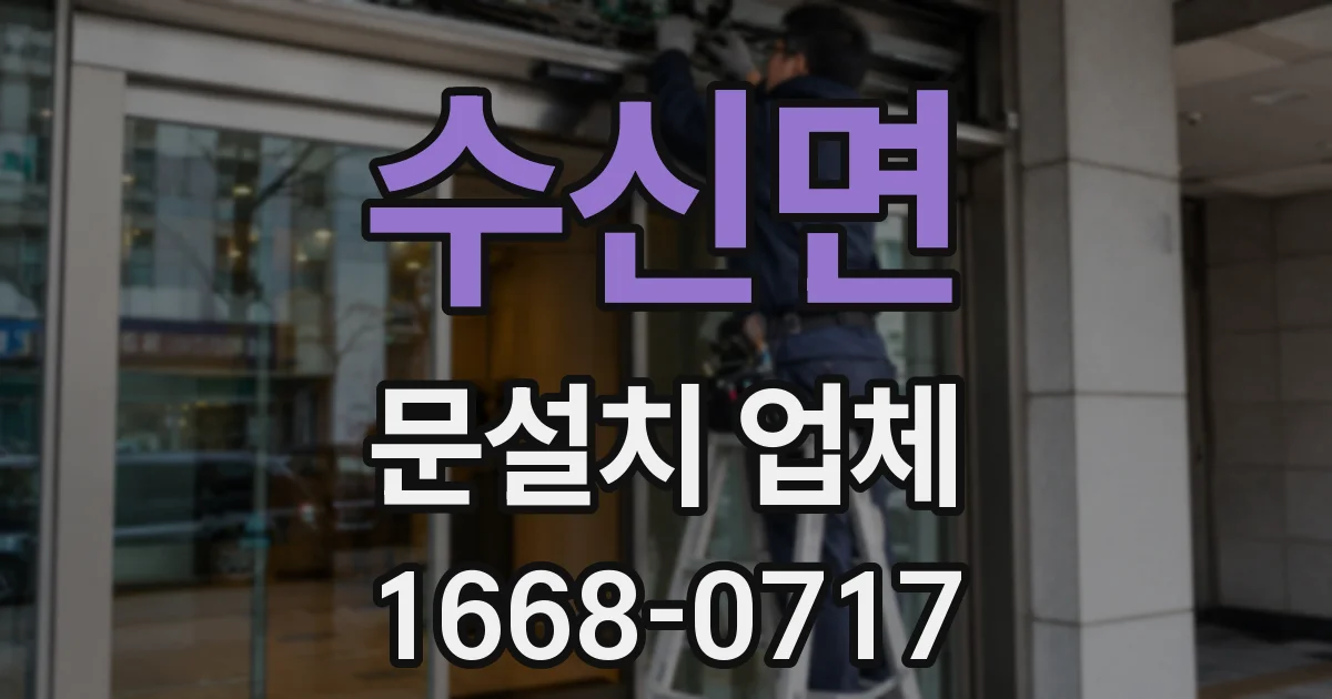 수신면 문설치 업체