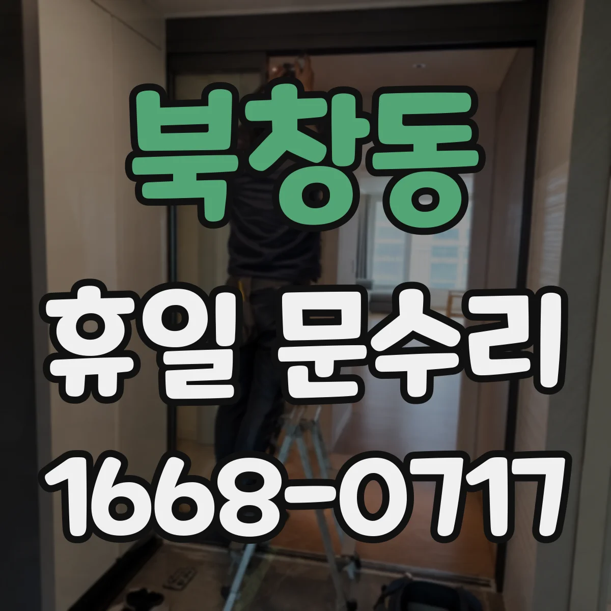 북창동 휴일 문수리 현관 출입문 유리 깨졌을 때 빠른 현장 대응