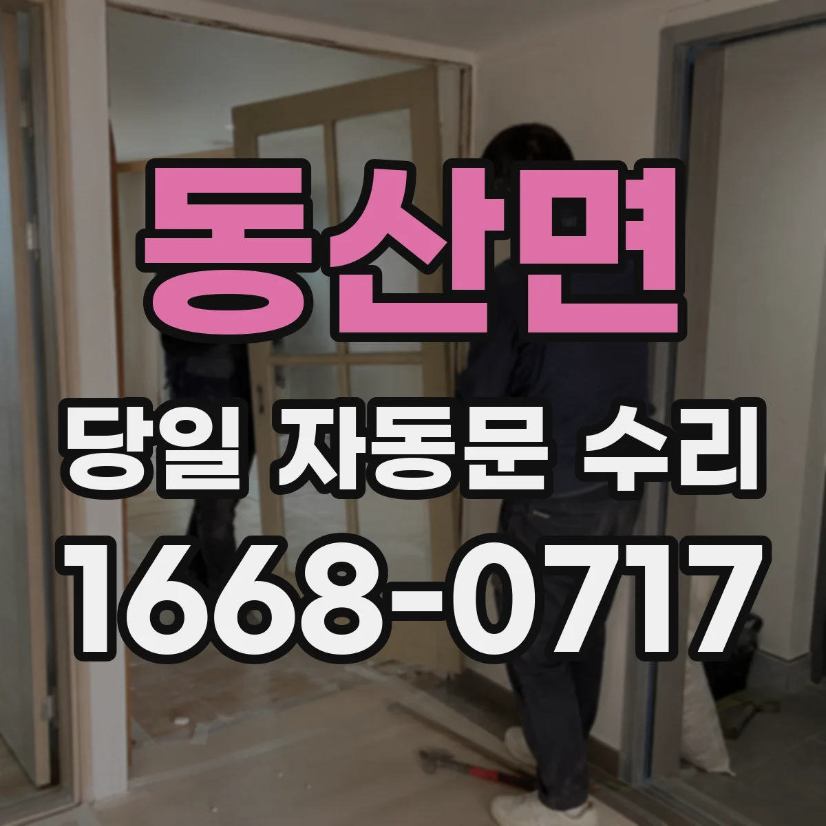 동산면 당일 자동문 수리
